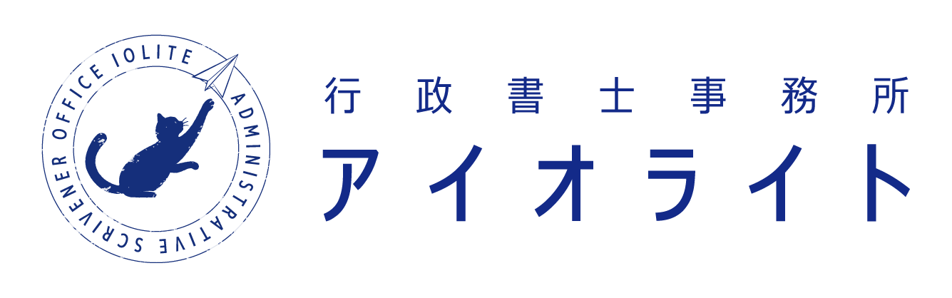 許認可専門の行政書士｜行政書士事務所アイオライト